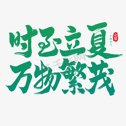 节气立夏毛笔艺术字ps字体