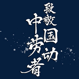 ps水墨字体免抠艺术字图片_劳动节致敬中国劳动者手写毛笔ps字体