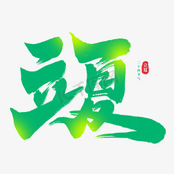 节气立夏毛笔艺术字字体设计