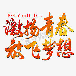 青年志愿者抗疫免抠艺术字图片_五四青年节激扬青春毛笔艺术字字体设计