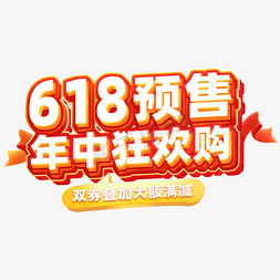 派奖活动中免抠艺术字图片_618预售年中狂欢购电商主题促销字体字体设计