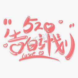 粉色浪漫花朵背景免抠艺术字图片_520告白计划手写立体粉色艺术字字体设计