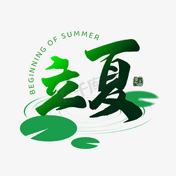 纯绿色自然免抠艺术字图片_立夏二十四节气手写艺术字艺术字设计