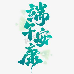 端午安康端午节中国风书法标题文字