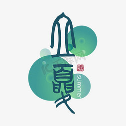 绿色叶子与鱼免抠艺术字图片_立夏二十四节气手写艺术字ps字体