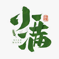 传统商铺免抠艺术字图片_小满节气创意连笔毛笔书法标题艺术字免抠文字