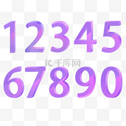 粉紫色数字合集0-9 立体3D艺术数字