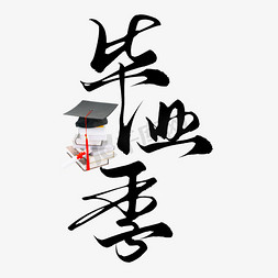 大学毕业证书免抠艺术字图片_创意黑色手写毕业季黑色艺术字免抠文字