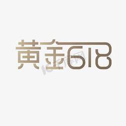 折扣icon免抠艺术字图片_黄金618促销金色ps字体