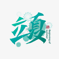 绿色按键免抠艺术字图片_立夏二十四节气手写绿色中国风艺术字ps字体