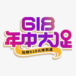 电商活动字体免抠艺术字图片_618年中大促钢笔造字电商ps字体