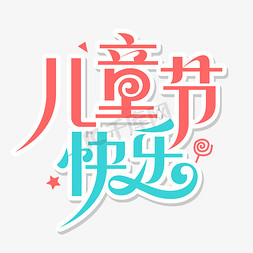 简约it免抠艺术字图片_六一儿童节宋体字花体橙蓝色小清新简约儿童节快乐艺术字字体设计