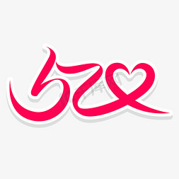 u的logo设计免抠艺术字图片_520红色我爱你字体设计情人节