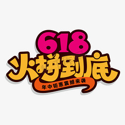 美女盛宴免抠艺术字图片_618火拼到底艺术字体文字