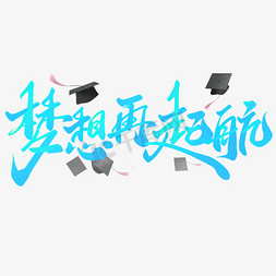 门口宣传栏免抠艺术字图片_梦想再起航毕业季励志宣传文案ps字体