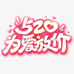 520为爱放价甜蜜告白季卡通爱心促销艺术字字体图片