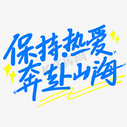 u的logo设计免抠艺术字图片_手写艺术字保持热爱奔赴山海艺术字设计