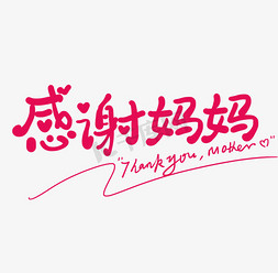 卡通宝宝logo免抠艺术字图片_手写卡通艺术字感谢妈妈艺术字设计