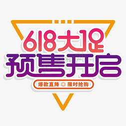 618大促预售开启电商主题字体文字素材字艺术字