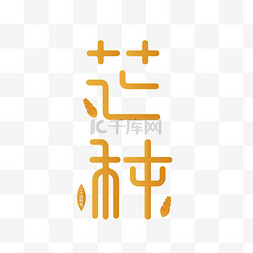 种艺术字体免抠元素