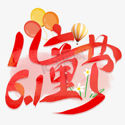 儿童节六一61免抠艺术字图片_61儿童节手写连笔艺术字艺术字设计