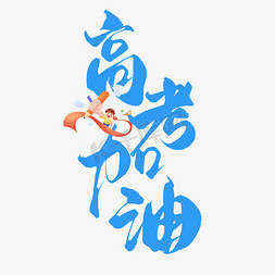 蓝色海浪纹免抠艺术字图片_创意蓝色手写高考加油艺术字字体图片