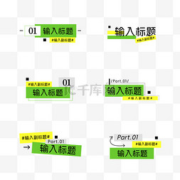 绿色黄色创意简约文字小标题设计