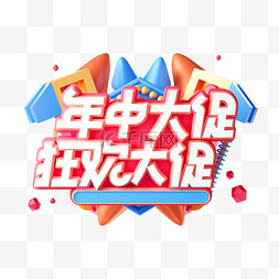 618大促字体图片_618电商促销3D立体年中大促狂欢大