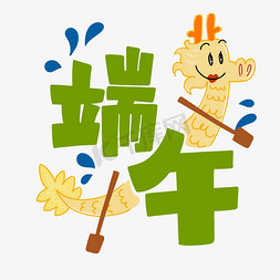 中国五岳卡通免抠艺术字图片_端午节卡通艺术ps字体
