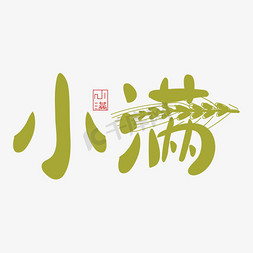中国传统年画素材免抠艺术字图片_手写创意艺术字小满字体设计