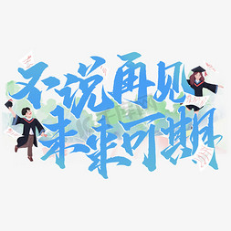 创新创业赢未来免抠艺术字图片_不说再见未来可期毕业季励志宣传文案文字