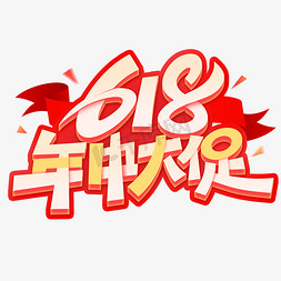 立体电商促销618年中大促活动标题艺术字免抠文字