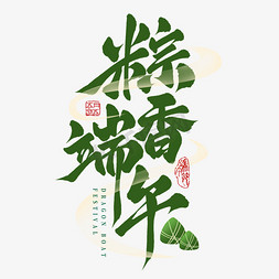 新年翻页艺术字免抠艺术字图片_国潮端午节粽香端午手写毛笔书法艺术字字体图片