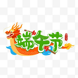 三八节标题字图片_端午节龙舟粽子标题字设计图