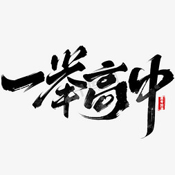 字体高考免抠艺术字图片_一举高中毛笔黑色中国风字体字体设计