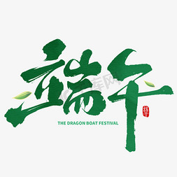 端午派对免抠艺术字图片_端午毛笔中国风字体ps字体