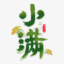 中国传统面文化免抠艺术字图片_小满毛笔字创意艺术字体艺术字设计