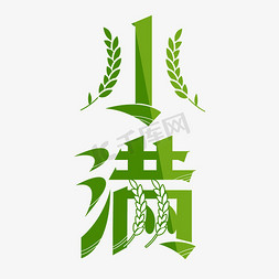 中国五岳卡通免抠艺术字图片_小满传统节气创意艺术字体文字