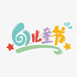 文字框中国风免抠艺术字图片_六一儿童节快乐免抠文字
