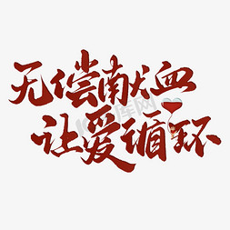 体彩公益免抠艺术字图片_无偿献血让爱循环手写书法标题字体字体设计