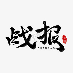 战报横版海报免抠艺术字图片_喜讯好消息墨笔风水墨风书法战报艺术字字体设计