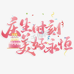 身生日蛋糕免抠艺术字图片_庆生时刻美好永恒手写书法标题字体艺术字设计