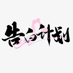 中国戏台免抠艺术字图片_告白计划520情人节文案标题文字
