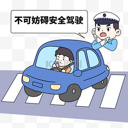 不可妨碍安全驾驶漫画PNG素材