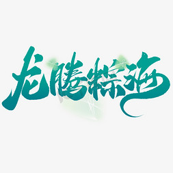 国风卷轴图免抠艺术字图片_龙腾粽海端午节中国风书法标题字体图片