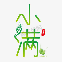天蓝色渐变免抠艺术字图片_小满种子传统节日中国风艺术字设计