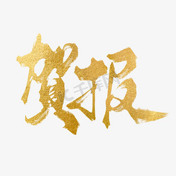 金色数字集合免抠艺术字图片_创意中国风金色贺报手写毛笔艺术字字体设计