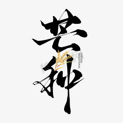 中国传统年画素材免抠艺术字图片_传统二十四节气芒种毛笔艺术字字体图片