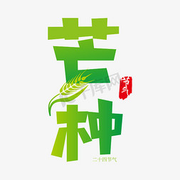 芒种绿色渐变二十四节气文字