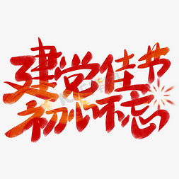 党建重庆免抠艺术字图片_71建党节不忘初心党建手写艺术字字体设计